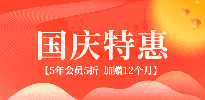 国庆特惠