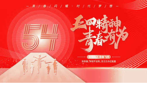 PPT：五四青年节青春有为