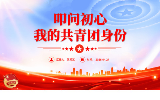 PPT：叩问初心-我的共青团身份PPT五四青年节主题团课