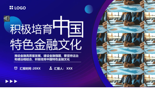 积极培育中国特色金融文化PPT课件