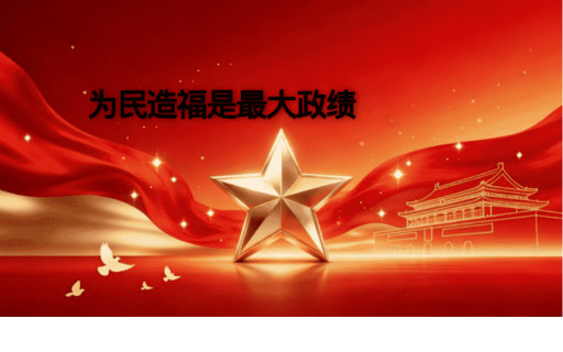 为民造福是_文档搜索_文秘部落