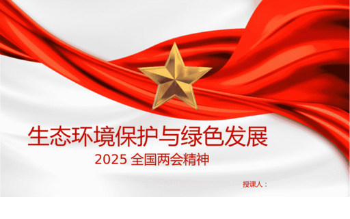 2025年两hui精神生态环境保护与绿色发展ppt课件