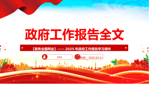 2025政F工作报告全文PPT全国两hui精神宣传课件