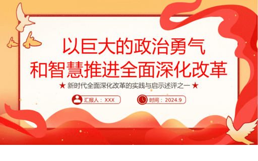 2024以巨大的政zhi勇气和智慧推进全面深化改革PPT专题D课
