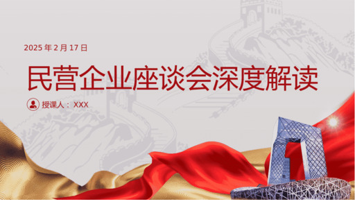 2025年民营企业座谈会深度解读PPT课件