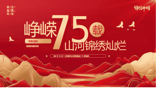 国庆PPT：峥嵘75载 山河锦绣灿烂