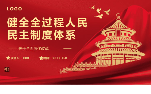 2024二十届三中全会健全全过程人民民主制度体系D课PPT模板