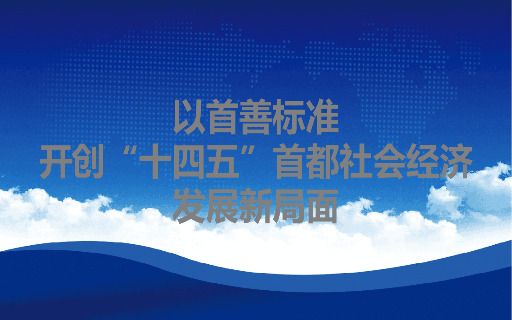 PPT素材：xx市“十四五”规划解读模板