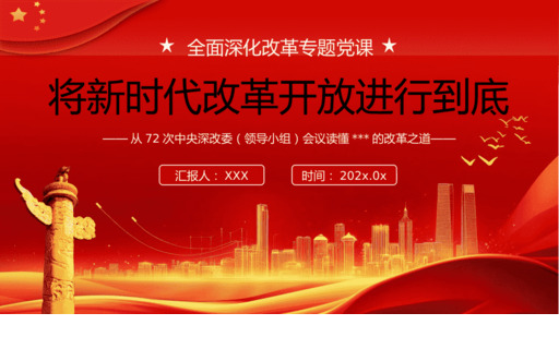 将新时代改革开放进行到底PPT专题D课