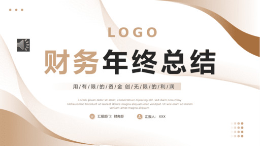 财务年终总结工作总结工作汇报述职报告PPT模板