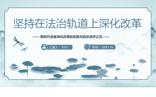2024坚持在法治轨道上深化改革PPT专题D课