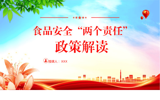 食品安全“两个责任”政策解读PPT课件