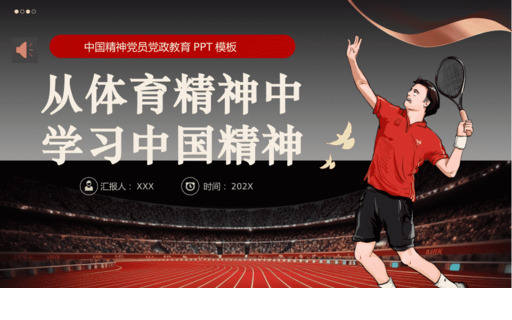 从体育精神中学习中国精神PPTD课