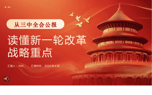 从三中全会公报读懂新一轮改革战略重点PPT专题D课