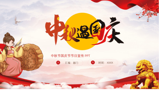中国风中秋节国庆节节日宣传模板