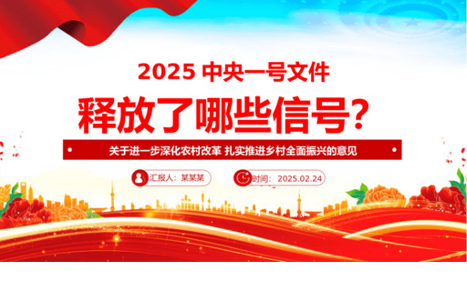 2025中Y一号文件释放了哪些新信号PPTD课课件（20250227）
