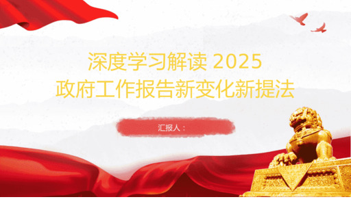解读2025政F工作报告新变化新提法