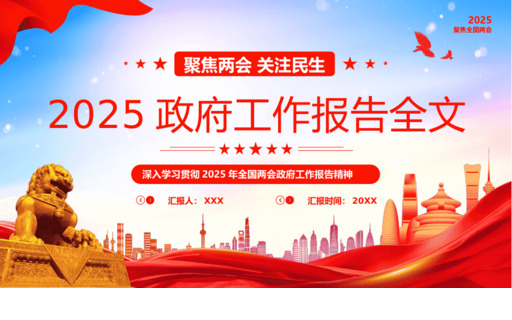 2025政F工作报告全文