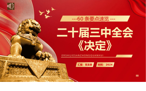 60条要点速览二十届三中全会《决定》PPTD课